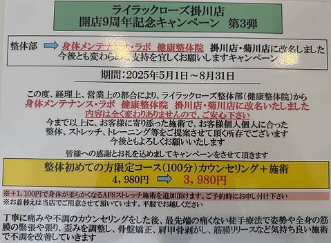 痛くない最先端徒手療法　身体メンテナンス・ラボ　健康整体院　ライラックローズ　キャンペーン画像　お得なキャンペーン　整体　掛川　初回　菊川