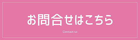 お問合せフォームリンク画像